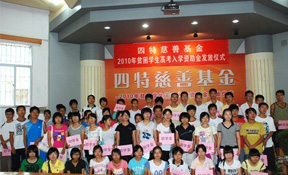 四特慈善基金為60名貧困學(xué)子圓大學(xué)夢(mèng)