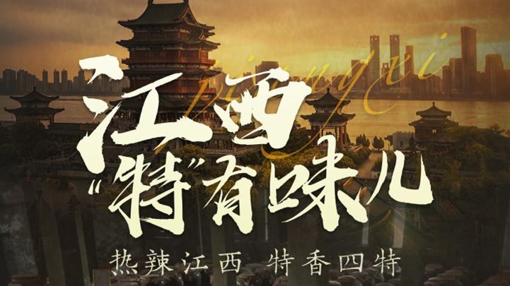 四特酒公司獨家冠名鳳凰網《這局好玩兒》，解鎖“特”有味兒的江西