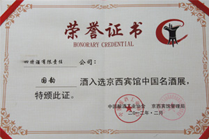 四特酒國韻酒入選京西賓館中國名酒展