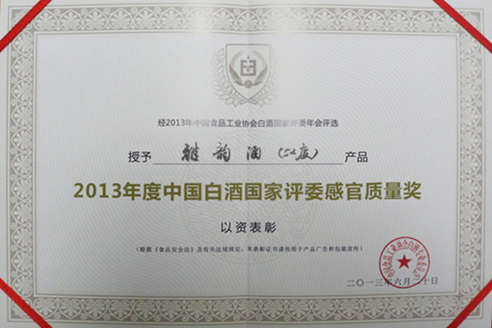 52度雅韻酒榮獲2013年中國白酒國家評委感官質(zhì)量獎