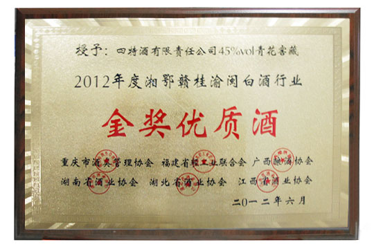 45度青花窖藏榮獲湘鄂贛桂渝閩白酒行業金獎優質酒