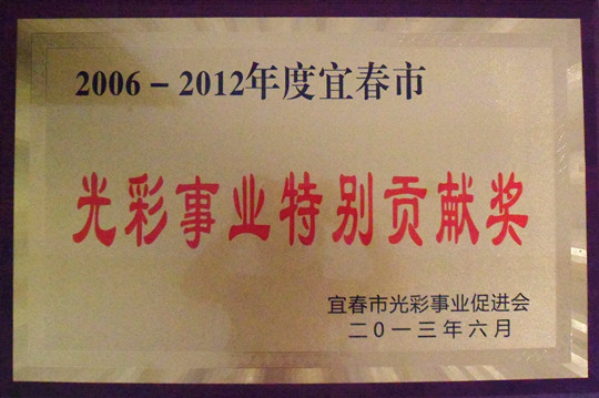 四特酒公司榮獲宜春市光彩事業(yè)特別貢獻(xiàn)獎
