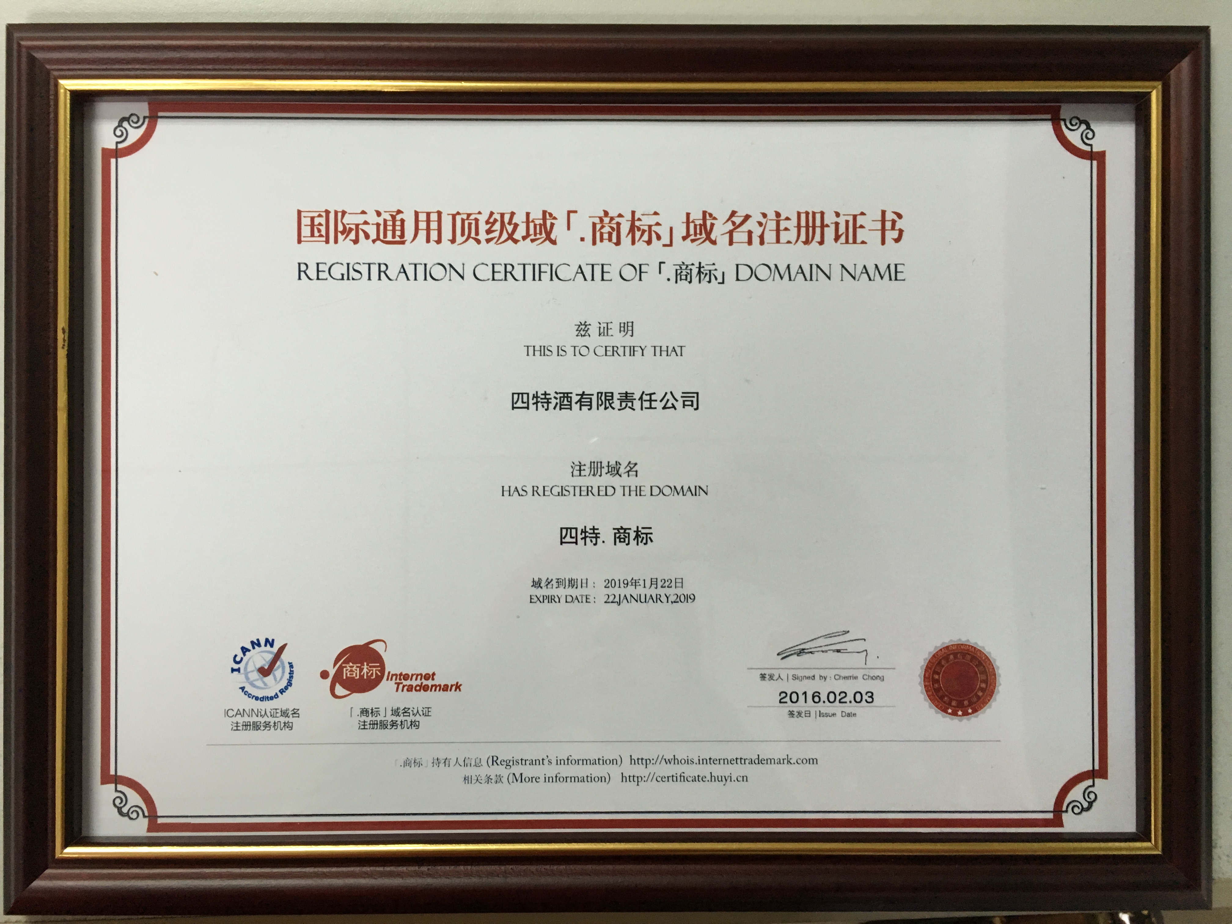 我司榮獲國際通用頂級(jí)域“四特.商標(biāo)”域名