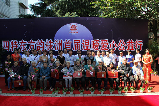 四特東方韻（株洲）首屆溫暖愛心公益行——情暖中秋慰問(wèn)株洲市天元區(qū)敬老院/株洲市福利院