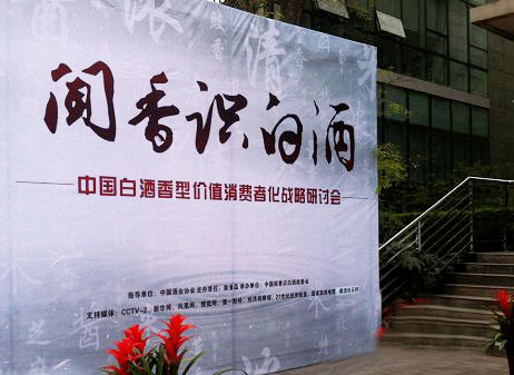 四特酒公司出席“聞香識白酒”戰(zhàn)略研討會